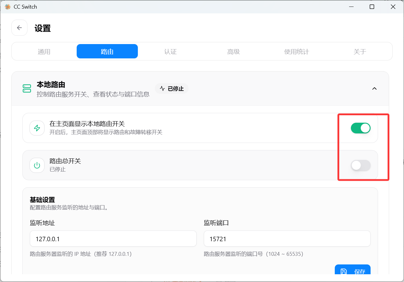 ccSwitch 路由开关全部打开截图